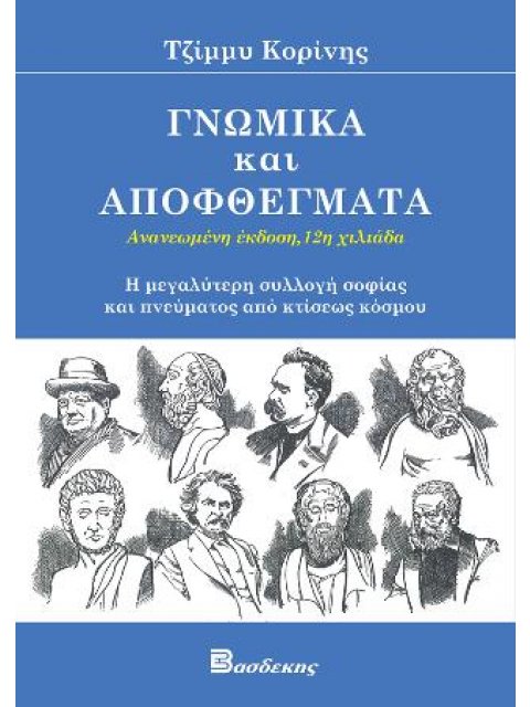 ΓΝΩΜΙΚΑ ΚΑΙ ΑΠΟΦΘΕΓΜΑΤΑ
