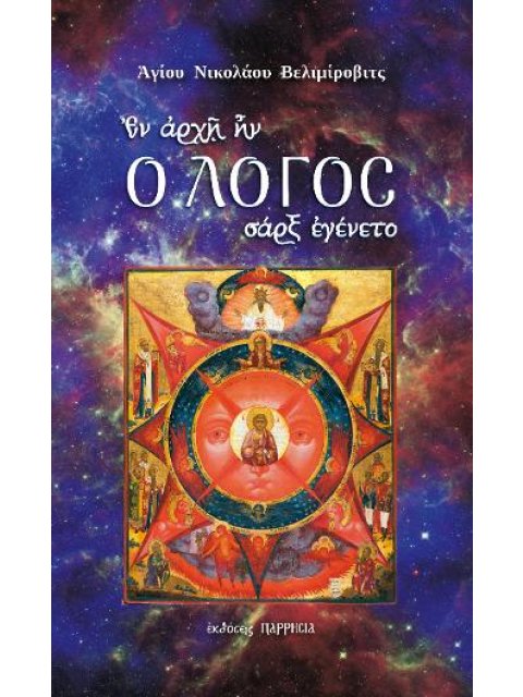 ΕΝ ΑΡΧΗ ΗΝ Ο ΛΟΓΟΣ