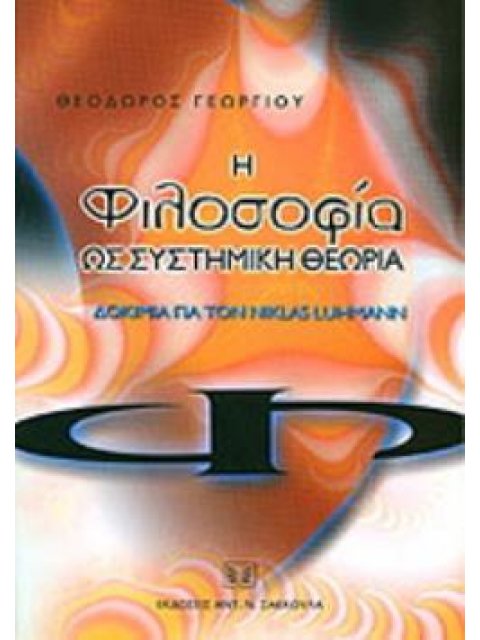 Η ΦΙΛΟΣΟΦΙΑ ΩΣ ΣΥΣΤΗΜΙΚΗ ΘΕΩΡΙΑ ΔΟΚΙΜΙΑ ΓΙΑ ΤΟΝ NIKLAS LUHMAN