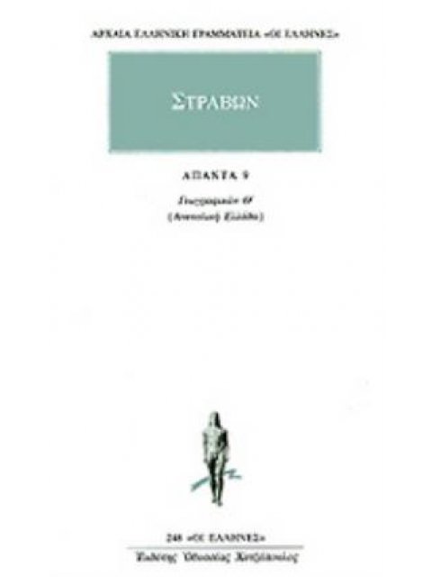 ΑΠΑΝΤΑ 9 ΓΕΩΓΡΑΦΙΚΩΝ Θ: ΑΝΑΤΟΛΙΚΗ ΕΛΛΑΔΑ ΑΡΧΑΙΑ ΕΛΛΗΝΙΚΗ ΓΡΑΜΜΑΤΕΙΑ: ΟΙ ΕΛΛΗΝΕΣ