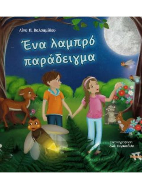 ΕΝΑ ΛΑΜΠΡΟ ΠΑΡΑΔΕΙΓΜΑ