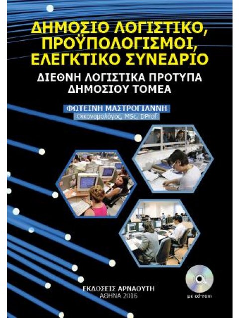 ΔΗΜΟΣΙΟ ΛΟΓΙΣΤΙΚΟ ΠΡΟΥΠΟΛΟΓΙΣΜΟΙ ΕΛΕΓΚΤΙΚΟ ΣΥΝΕΔΡΙΟ