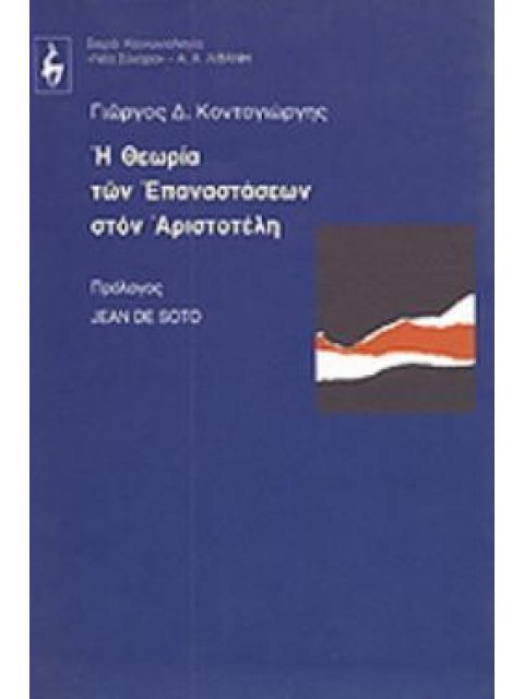 Η ΘΕΩΡΙΑ ΤΩΝ ΕΠΑΝΑΣΤΑΣΕΩΝ ΣΤΟΝ ΑΡΙΣΤΟΤΕΛΗ ΠΟΛΙΤΙΚΗ - ΟΙΚΟΝΟΜΙΑ - ΚΟΙΝΩΝΙΟΛΟΓΙΑ