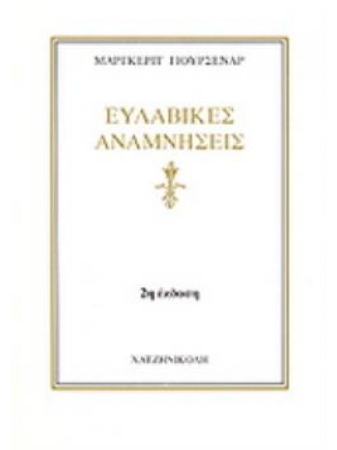 ΕΥΛΑΒΙΚΕΣ ΑΝΑΜΝΗΣΕΙΣ 2η ΕΚΔΟΣΗ
