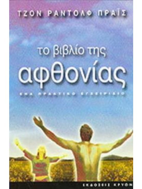 ΤΟ ΒΙΒΛΙΟ ΤΗΣ ΑΦΘΟΝΙΑΣ ΕΝΑ ΠΡΑΚΤΙΚΟ ΕΓΧΕΙΡΙΔΙΟ