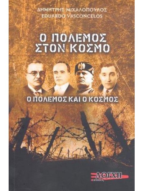 Ο ΠΟΛΕΜΟΣ ΣΤΟΝ ΚΟΣΜΟ