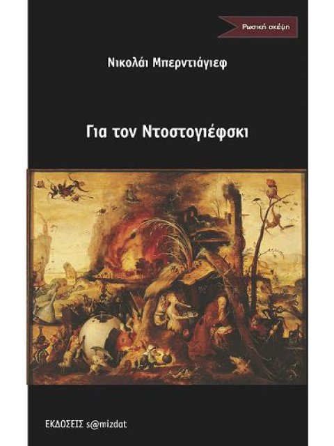 ΓΙΑ ΤΟΝ ΝΤΟΣΤΟΓΙΕΦΣΚΙ