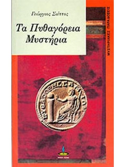 ΠΥΘΑΓΟΡΕΙΑ ΜΥΣΤΗΡΙΑ