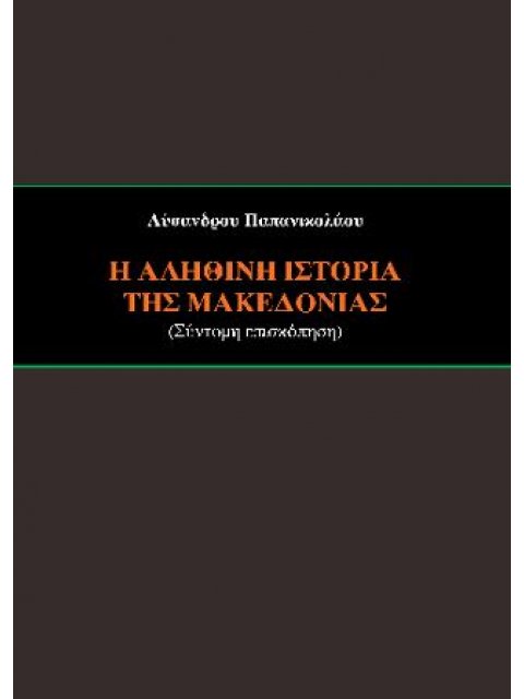 Η ΑΛΗΘΙΝΗ ΙΣΤΟΡΙΑ ΤΗΣ ΜΑΚΕΔΟΝΙΑΣ ΣΥΝΤΟΜΗ ΕΠΙΣΚΟΠΗΣΗ