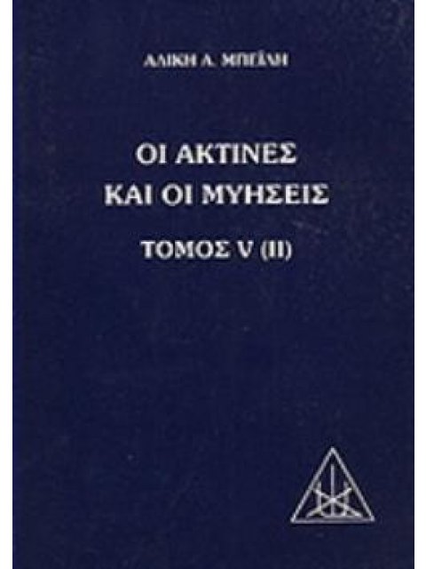 ΟΙ ΑΚΤΙΝΕΣ ΚΑΙ ΟΙ ΜΥΗΣΕΙΣ ΠΡΑΓΜΑΤΕΙΑ ΕΠΙ ΤΩΝ ΕΠΤΑ ΑΚΤΙΝΩΝ