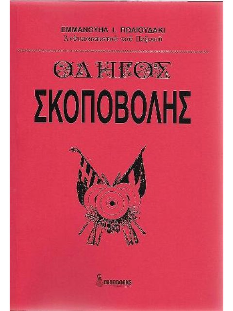 ΟΔΗΓΟΣ ΣΚΟΠΟΒΟΛΗΣ