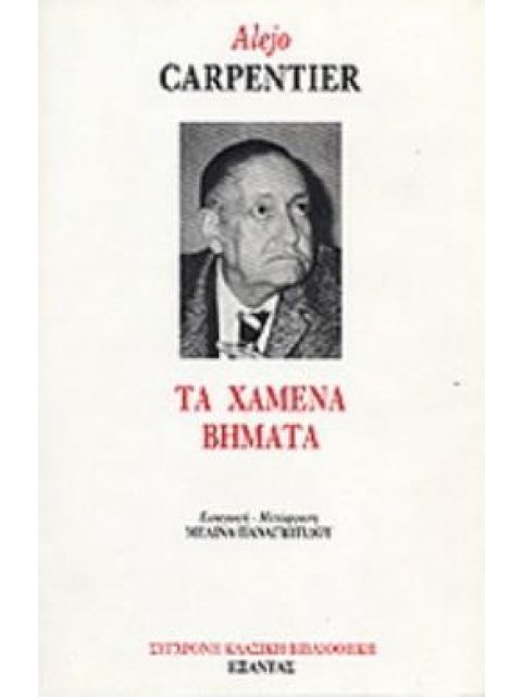 ΤΑ ΧΑΜΕΝΑ ΒΗΜΑΤΑ ΣΥΓΧΡΟΝΗ ΚΛΑΣΙΚΗ ΒΙΒΛΙΟΘΗΚΗ