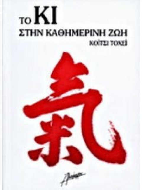 ΤΟ ΚΙ ΣΤΗΝ ΚΑΘΗΜΕΡΙΝΗ ΖΩΗ
