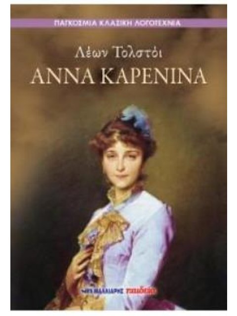 ΑΝΝΑ ΚΑΡΕΝΙΝΑ