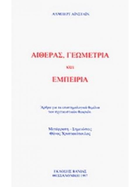 ΑΙΘΕΡΑΣ, ΓΕΩΜΕΤΡΙΑ ΚΑΙ ΕΜΠΕΙΡΙΑ ΑΡΘΡΑ ΓΙΑ ΤΑ ΕΠΙΣΤΗΜΟΛΟΓΙΚΑ ΘΕΜΕΛΙΑ ΤΩΝ ΣΧΕΤΙΚΙΣΤΙΚΩΝ ΘΕΩΡΙΩΝ
