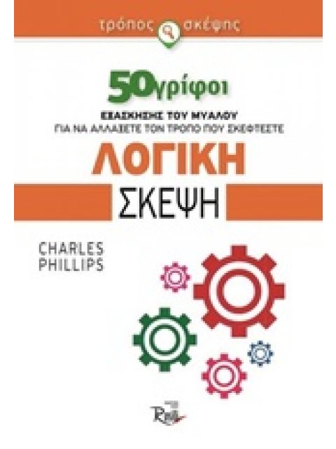 ΛΟΓΙΚΗ ΣΚΕΨΗ 50 ΓΡΙΦΟΙ