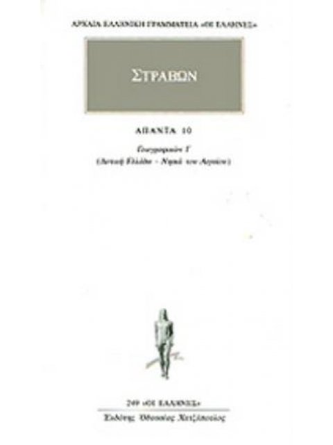 ΑΠΑΝΤΑ 10 ΣΤΡΑΒΩΝΑΣ ΓΕΩΓΡΑΦΙΚΩΝ Ι: ΔΥΤΙΚΗ ΕΛΛΑΔΑ, ΝΗΣΙΑ ΤΟΥ ΑΙΓΑΙΟΥ ΑΡΧΑΙΑ ΕΛΛΗΝΙΚΗ ΓΡΑΜΜΑΤΕΙΑ: ΟΙ Ε