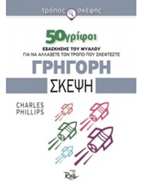 ΓΡΗΓΟΡΗ ΣΚΕΨΗ 50 ΓΡΙΦΟΙ