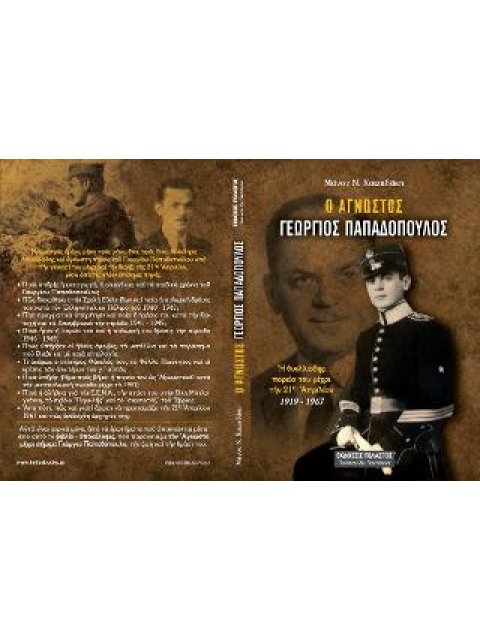 Ο ΑΓΝΩΣΤΟΣ ΓΕΩΡΓΙΟΣ Χ. ΠΑΠΑΔΟΠΟΥΛΟΣ ΑΠΟ ΤΗ ΓΕΝΝΗΣΙ ΤΟΥ ΜΕΧΡΙ ΤΗΝ 21Η ΑΠΡΙΛΙΟΥ 1919-1967