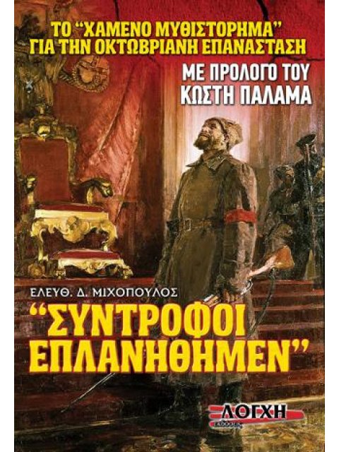 ΣΥΝΤΡΟΦΟΙ ΕΠΛΑΝΗΘΗΜΕΝ