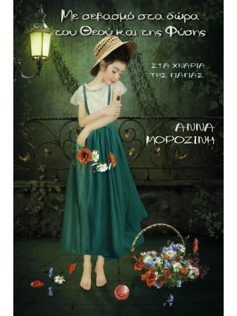 ΜΕ ΣΕΒΑΣΜΟ ΣΤΑ ΔΩΡΑ ΤΟΥ ΘΕΟΥ