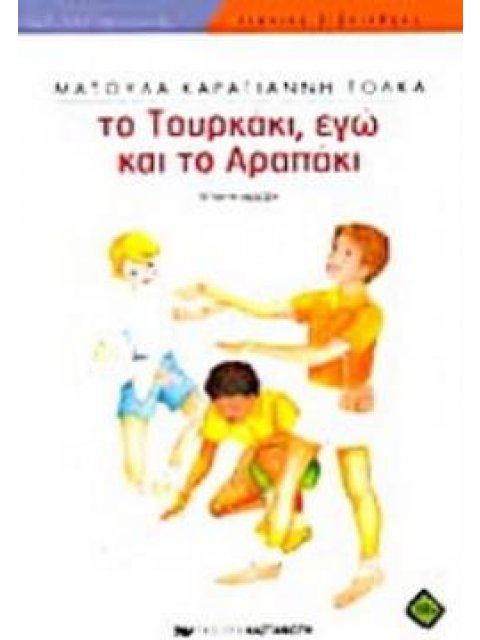 ΤΟ ΤΟΥΡΚΑΚΙ, ΕΓΩ ΚΑΙ ΤΟ ΑΡΑΠΑΚΙ ΝΕΑΝΙΚΗ ΒΙΒΛΙΟΘΗΚΗ