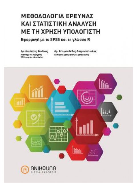 ΜΕΘΟΔΟΛΟΓΙΑ ΕΡΕΥΝΑΣ ΚΑΙ ΣΤΑΤΙΣΤΙΚΗ ΑΝΑΛΥΣΗ ΜΕ ΤΗ ΧΡΗΣΗ ΥΠΟΛΟΓΙΣΤΗ