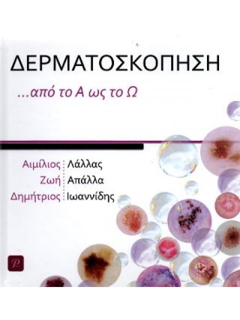ΔΕΡΜΑΤΟΣΚΟΠΗΣΗ ΑΠΟ ΤΟ Α ΩΣ ΤΟ Ω