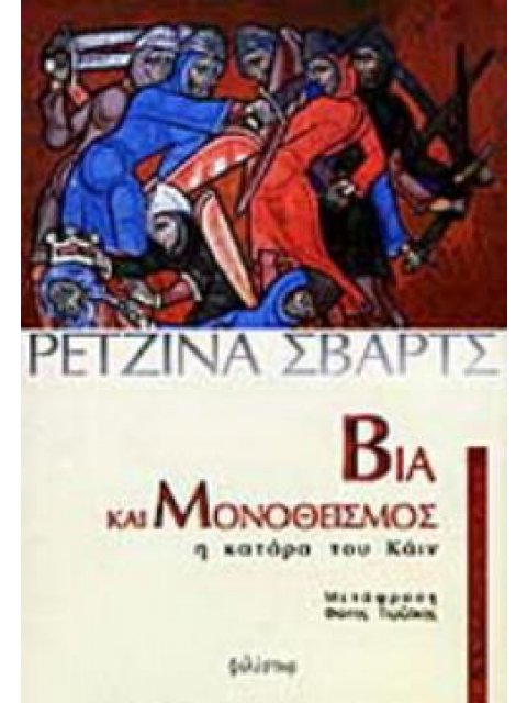 ΒΙΑ ΚΑΙ ΜΟΝΟΘΕΪΣΜΟΣ Η ΚΑΤΑΡΑ ΤΟΥ ΚΑΪΝ ΘΡΗΣΚΕΙΑ ΚΑΙ ΚΟΙΝΩΝΙΑ