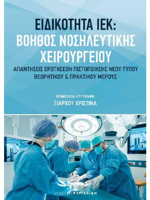 ΒΟΗΘΟΣ ΝΟΣΗΛΕΥΤΙΚΗΣ ΧΕΙΡΟΥΡΓΕΙΟΥ