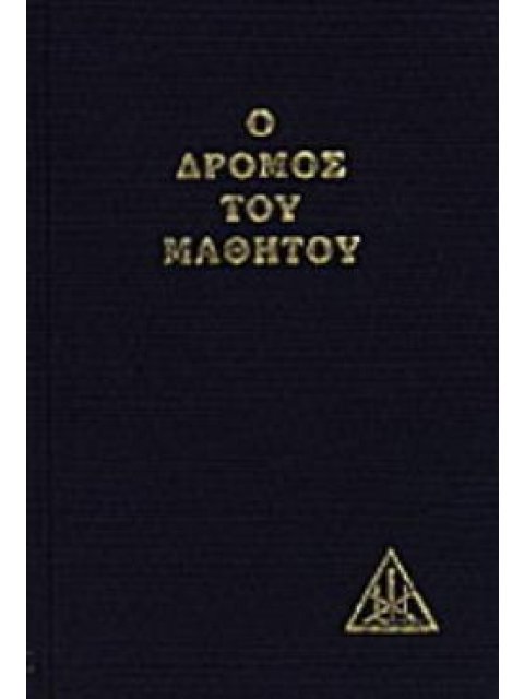 Ο ΔΡΟΜΟΣ ΤΟΥ ΜΑΘΗΤΟΥ