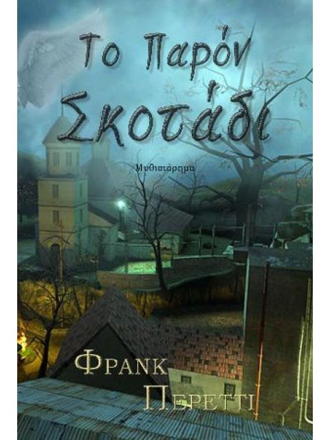 ΤΟ ΠΑΡΟΝ ΣΚΟΤΑΔΙ