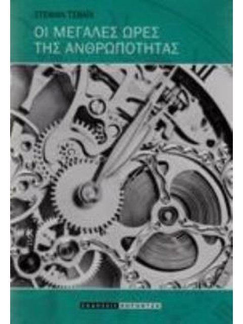 ΟΙ ΜΕΓΑΛΕΣ ΩΡΕΣ ΤΗΣ ΑΝΘΡΩΠΟΤΗΤΑΣ