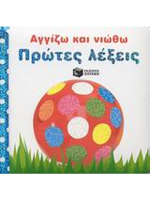 ΠΡΩΤΕΣ ΛΕΞΕΙΣ (ΣΕΙΡΑ: ΑΓΓΙΖΩ ΚΑΙ ΝΙΩΘΩ)