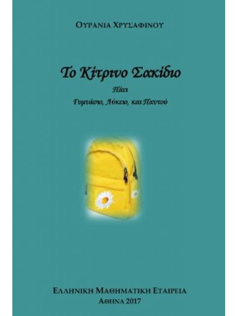 ΤΟ ΚΙΤΡΙΝΟ ΣΑΚΙΔΙΟ