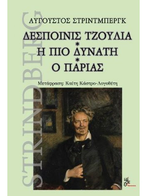 ΔΕΣΠΟΙΝΙΣ ΤΖΟΥΛΙΑ. Η ΠΙΟ ΔΥΝΑΤΗ. Ο ΠΑΡΙΑΣ