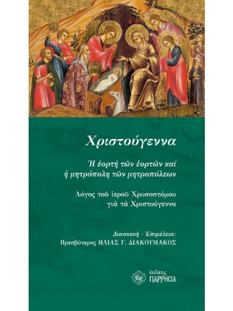 ΧΡΙΣΤΟΥΓΕΝΝΑ