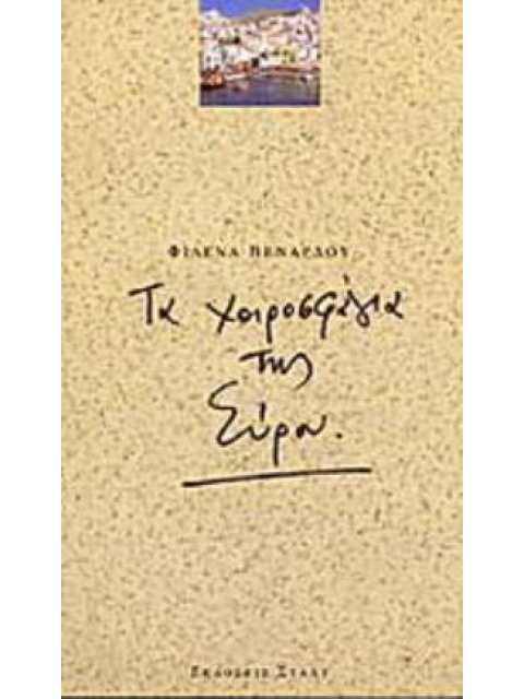 ΤΑ ΧΟΙΡΟΣΦΑΓΙΑ ΤΗΣ ΣΥΡΟΥ