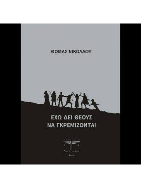 ΕΧΩ ΔΕΙ ΘΕΟΥΣ ΝΑ ΓΚΡΕΜΙΖΟΝΤΑΙ