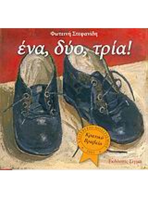 ΕΝΑ, ΔΥΟ, ΤΡΙΑ