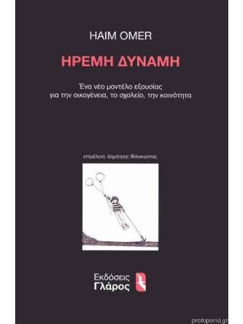 ΗΡΕΜΗ ΔΥΝΑΜΗ