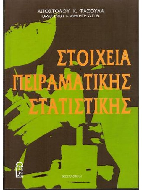 ΣΤΟΙΧΕΙΑ ΠΕΙΡΑΜΑΤΙΚΗΣ ΣΤΑΤΙΣΤΙΚΗΣ