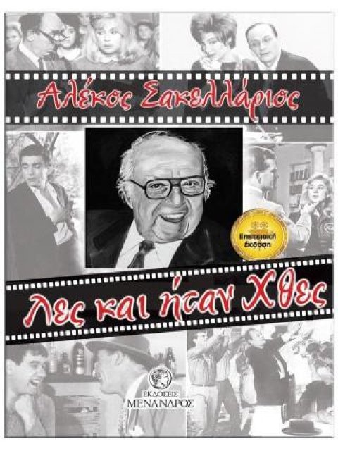 ΛΕΣ ΚΑΙ ΗΤΑΝ ΧΘΕΣ