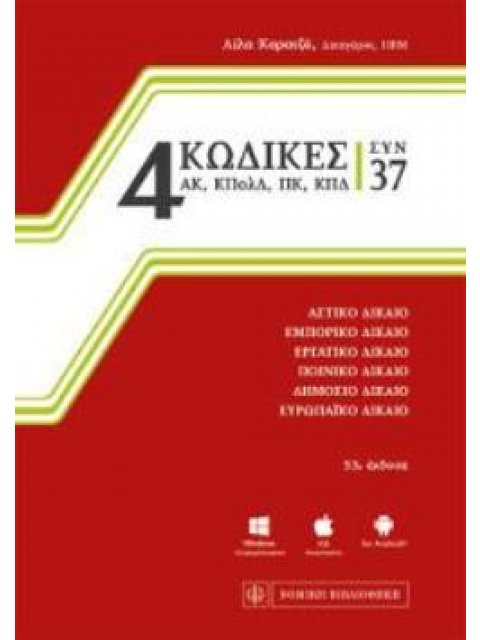 4 ΚΩΔΙΚΕΣ ΣΥΝ 37