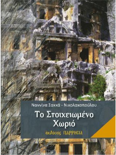 ΤΟ ΣΤΟΙΧΕΙΩΜΕΝΟ ΧΩΡΙΟ