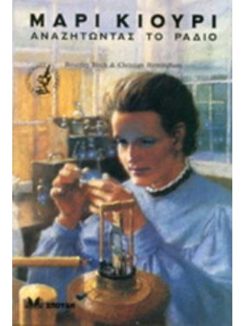 ΜΑΡΙ ΚΙΟΥΡΙ ΑΝΑΖΗΤΩΝΤΑΣ ΤΟ ΡΑΔΙΟ ΕΠΙΣΤΗΜΟΝΙΚΕΣ ΙΣΤΟΡΙΕΣ