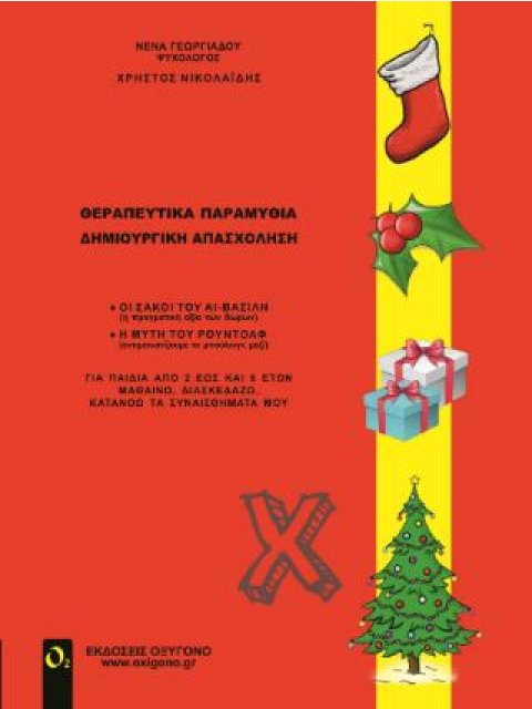 ΘΕΡΑΠΕΥΤΙΚΑ ΠΑΙΧΝΙΔΙΑ-ΔΗΜΙΟΥΡΓΙΚΗ ΑΠΑΣΧΟΛΗΣΗ ΧΡΙΣΤΟΥΓΕΝΝΑ