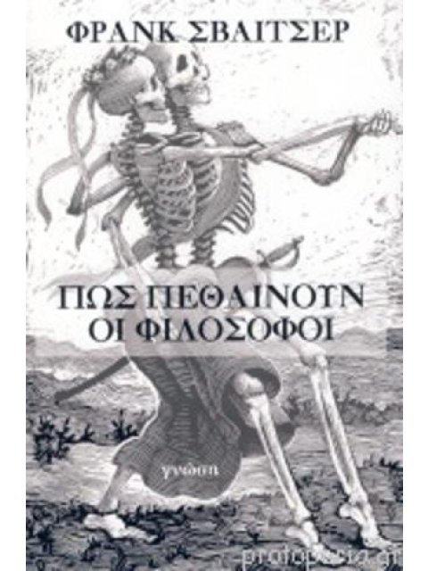 ΠΩΣ ΠΕΘΑΙΝΟΥΝ ΟΙ ΦΙΛΟΣΟΦΟΙ