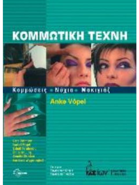 ΚΟΜΜΩΤΙΚΗ ΤΕΧΝΗ. ΚΟΜΜΩΣΕΙΣ ΝΥΧΙΑ ΜΑΚΙΓΙΑΖ