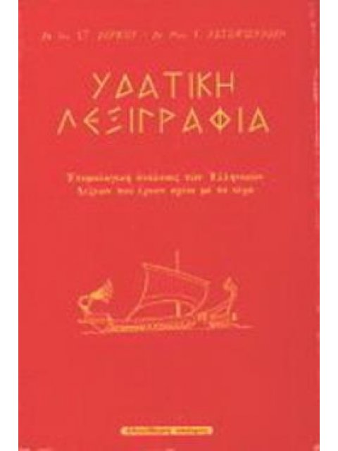 ΥΔΑΤΙΚΗ ΛΕΞΙΓΡΑΦΙΑ ΓΛΩΣΣΟΛΟΓΙΚΕΣ ΠΕΡΙΠΛΑΝΗΣΕΙΣ ΣΤΟ ΥΔΑΤΙΝΟ ΣΤΟΙΧΕΙΟ